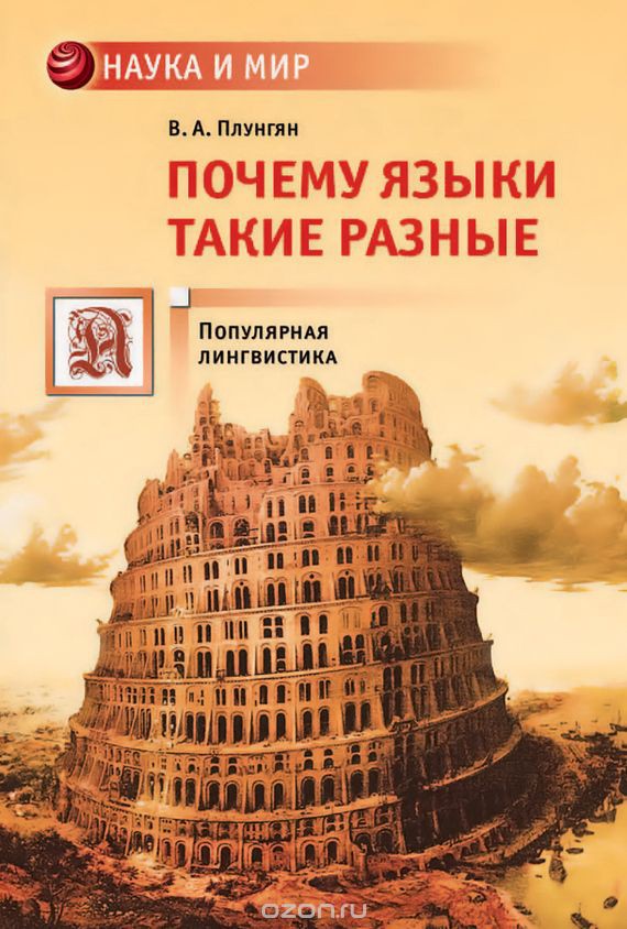 Почему языки такие разные, УЦЕНКА - 189 руб.jpg