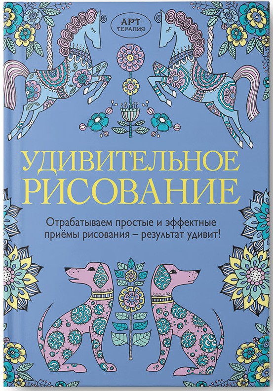 Удивительное рисование, УЦЕНКА - 210 руб.jpg