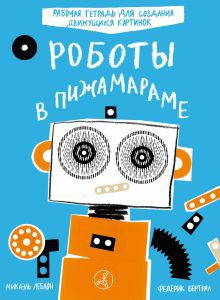Роботы в Пижамараме 378 р.jpg