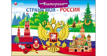 Рыжий кот Викторина для малышей Страна моя - Россия - 83,79 руб