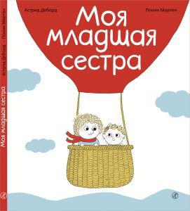 Моя младшая сестра 315 р.jpg