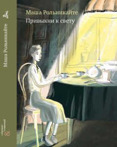 Привыкни к свету 352 р.jpg