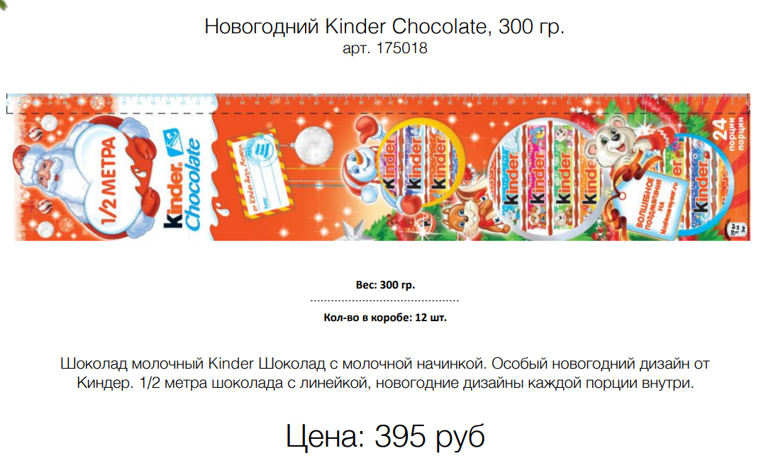  Kinder Chocolate, 300 . . 175018 : 395 