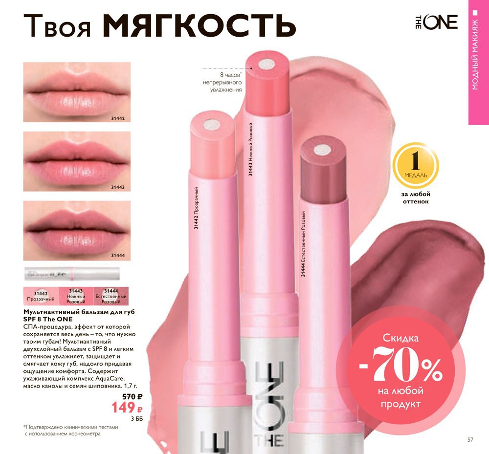 Мультиактивный бальзам для губ SPF 8 The ONE