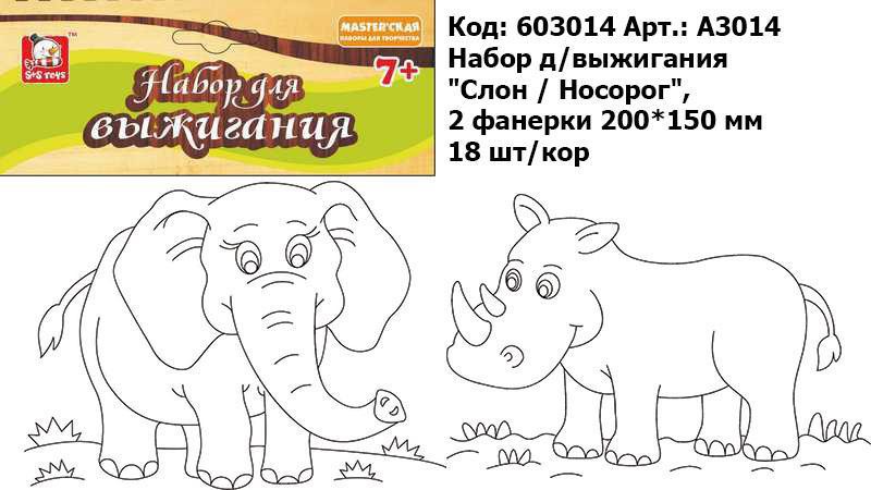 S+ S Masterская Набор для выжигания Слон. Носорог, 2 фанерки - 79,66 руб
