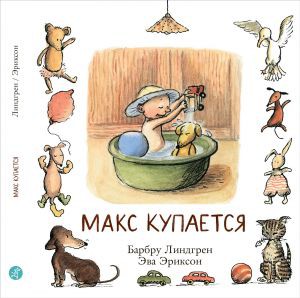 Макс купается 172р.jpg