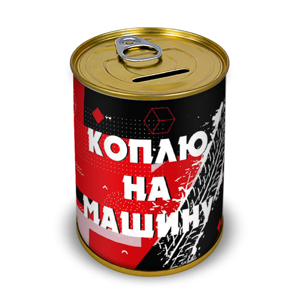 Коплю На Машину 58 руб