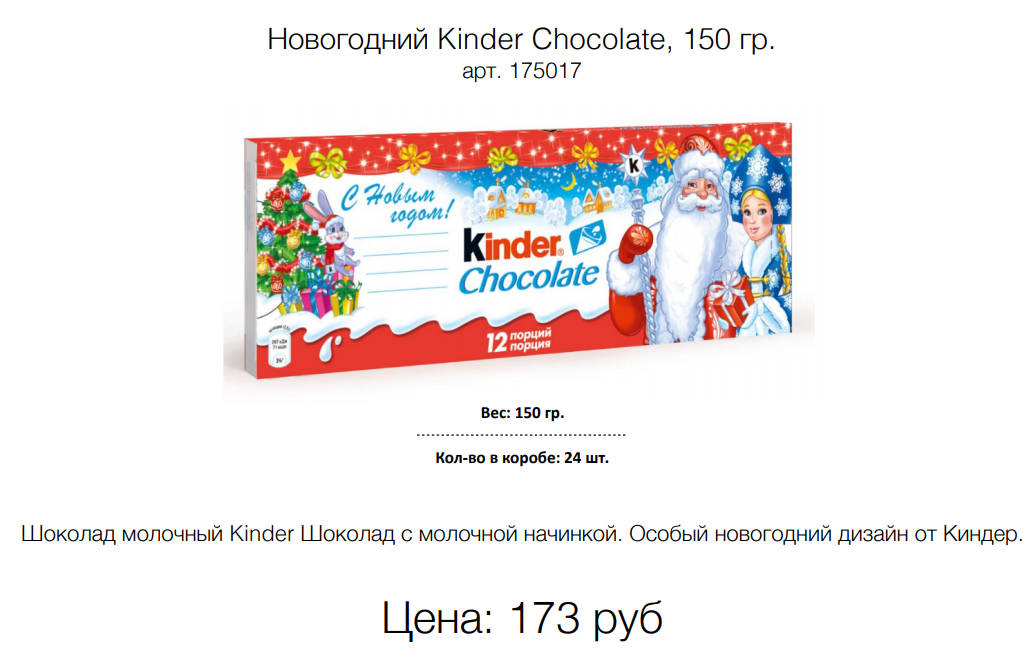  Kinder Chocolate, 150 . . 175017 : 173 