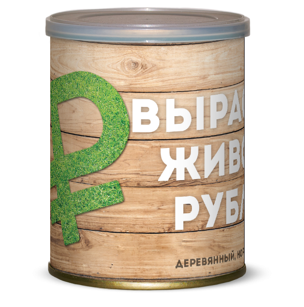 Вырасти Живой Рубль 105 руб