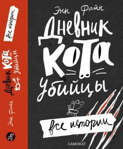 Дневник кота-убийцы. Все истории 525 р.jpg