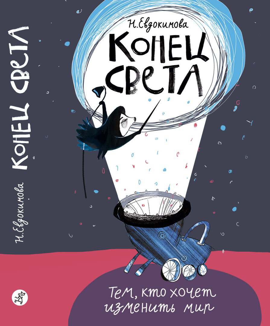 Конец света 322 р.jpg