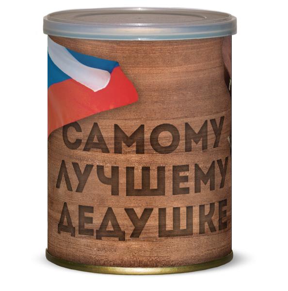 Самому Лучшему Дедушке 105руб