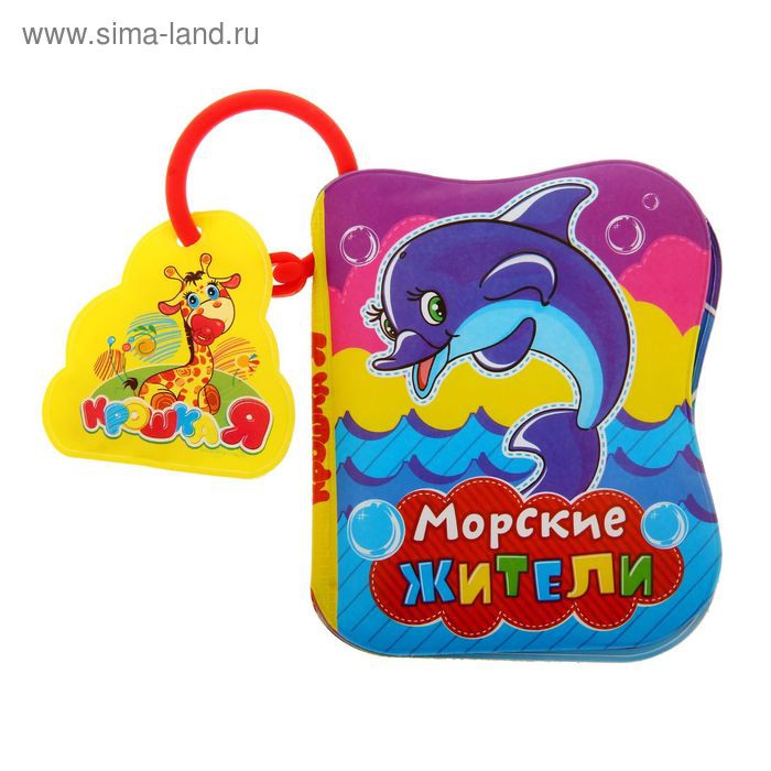 Книжка для игры в ванной «Морские жители» с пищалкой 125р от 2шт