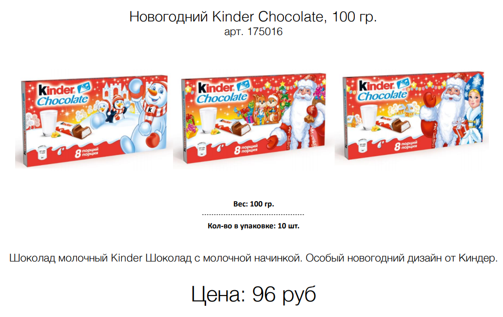  Kinder Chocolate, 100 . . 175016 : 96 