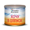 Пазл Хочу В Отпуск 125 руб