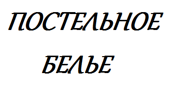 белье.png
