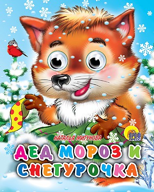 Проф-Пресс Глазки-мини. Дед Мороз и Снегурочка - 40,19 руб