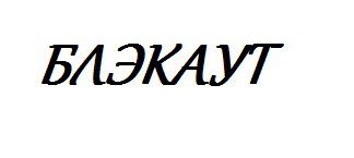 Блэкаут.jpg
