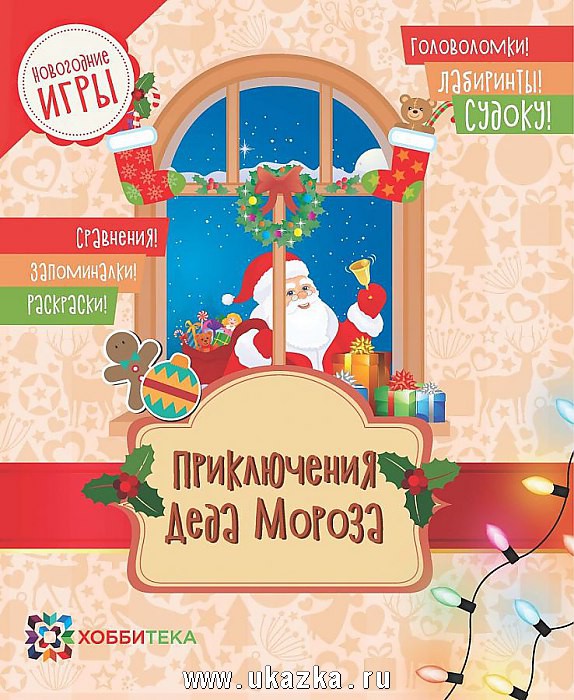 Новогодние игры Приключения Деда Мороза. Головоломки,лабиринты,судоку,сравнения,запоминалки,раскраски, 109 руб.jpg