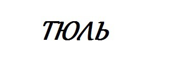 Тюль.jpg