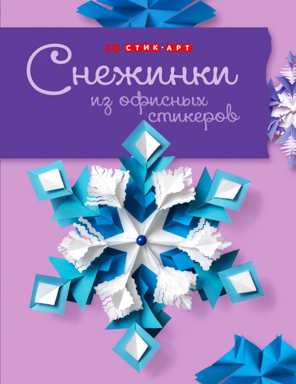 Снежинки из офисных стикеров. 3D стик-арт, 97,5р, УЦЕНКА - 68,3р.jpg