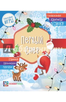 Новогодние игрыПервый снег. Головоломки,лабиринты,судоку,сравнения,запоминалки,раскраски, 109 руб.jpg