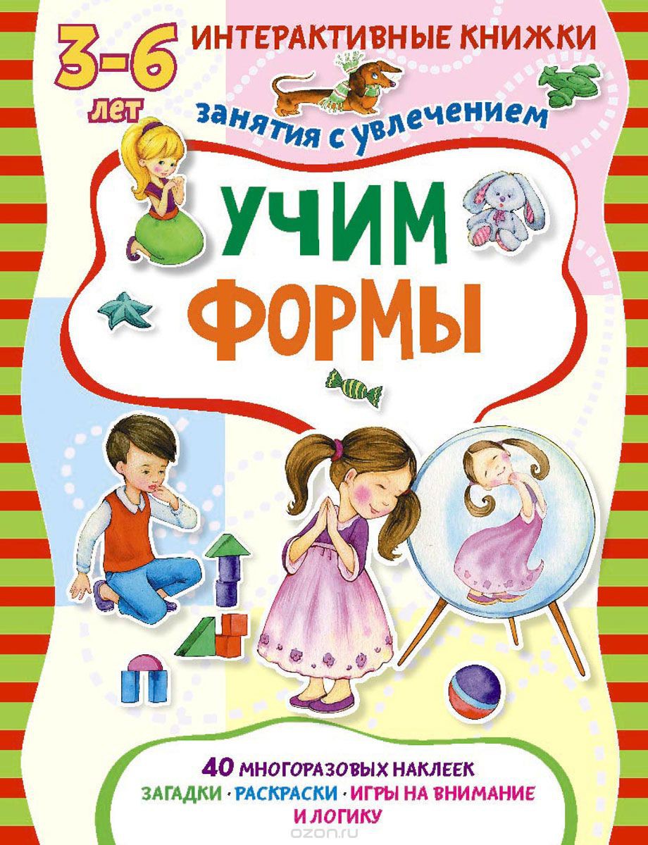 Интерактивные книжки для малышей Учим формы. Книжка с многоразовыми наклейками УЦЕНКА - 86 руб!!.jpg