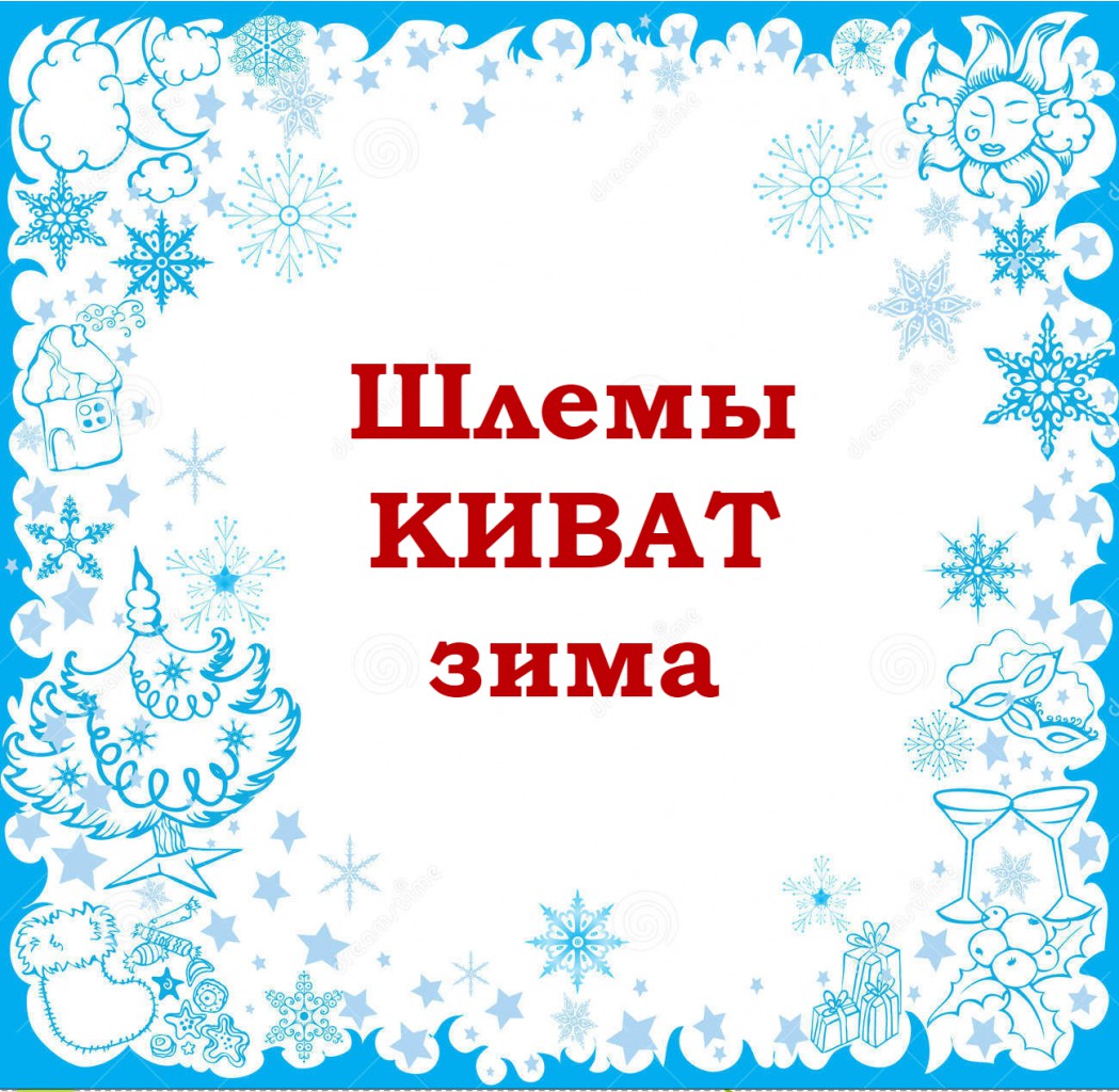 киват зима.jpg