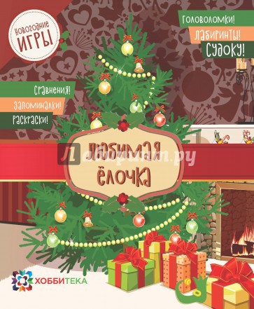 Новогодние игры. Любимая ёлочка. Головоломки,лабиринты,судоку,сравнения,запоминалки,раскраски, 109 руб.jpg