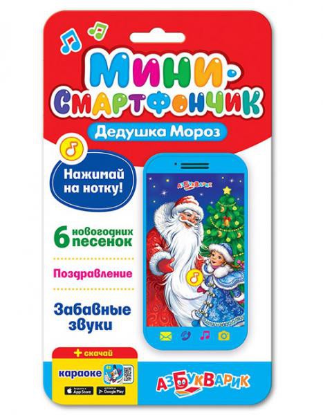 Мини-смартфончик. Дедушка Мороз - 106,81 руб