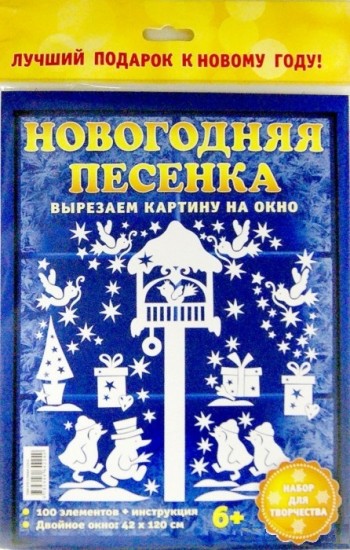 Вырезаем картинку на окно Набор для творчества. Новогодняя песенка, УЦЕНКА - 48 руб!!.jpg