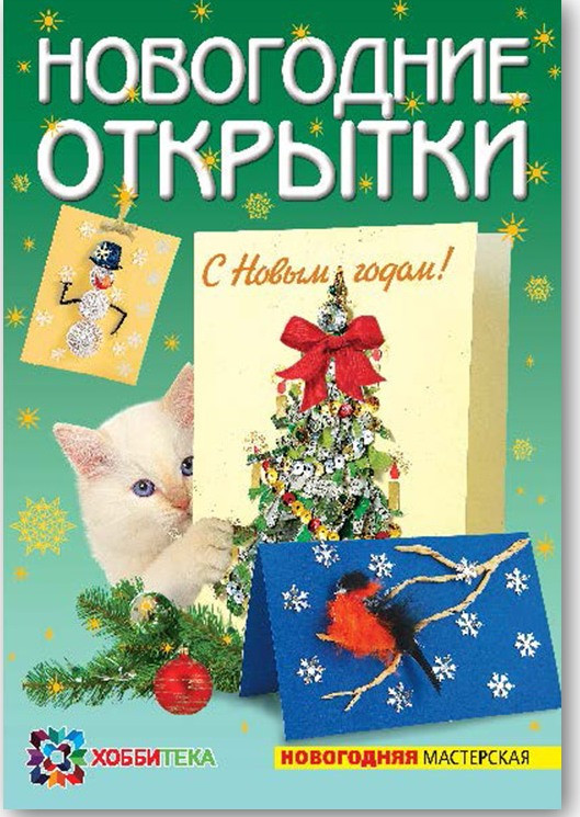 Новогодние открытки, 40руб, УЦЕНКА - 28 руб.jpg