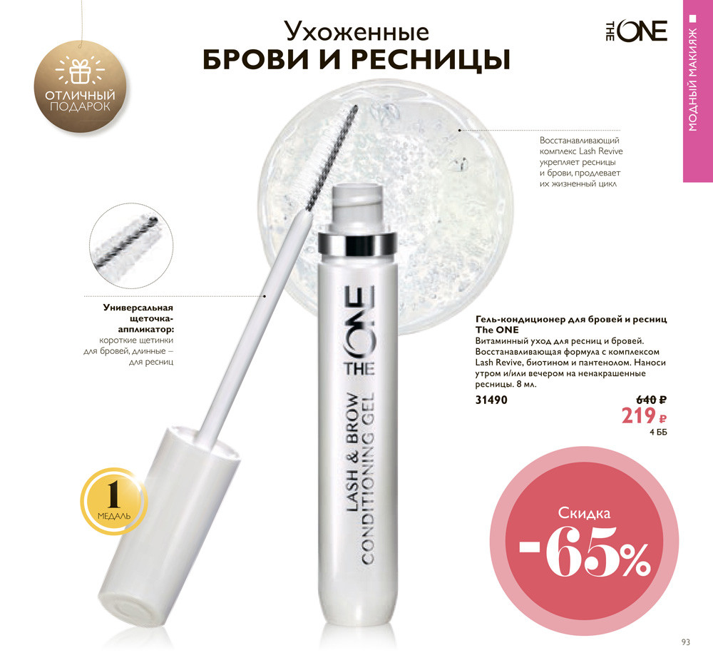 Гель кондиционер для бровей и ресниц