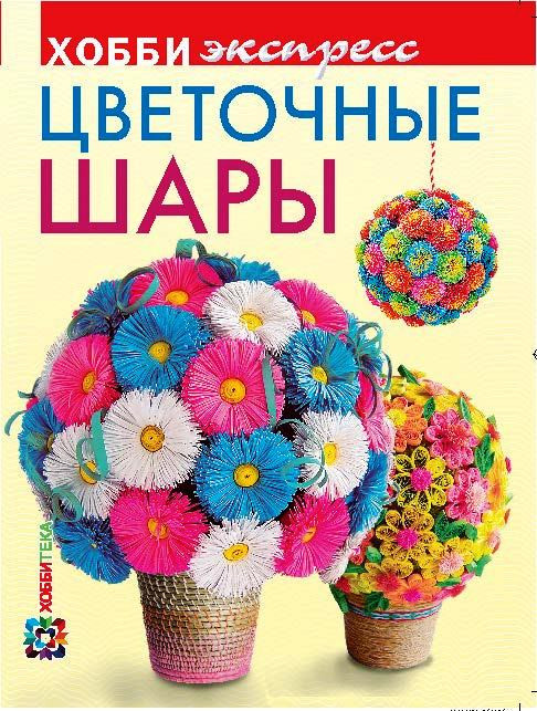 Цветочные шары, цена 94,6р , УЦЕНКА 68 руб.jpeg