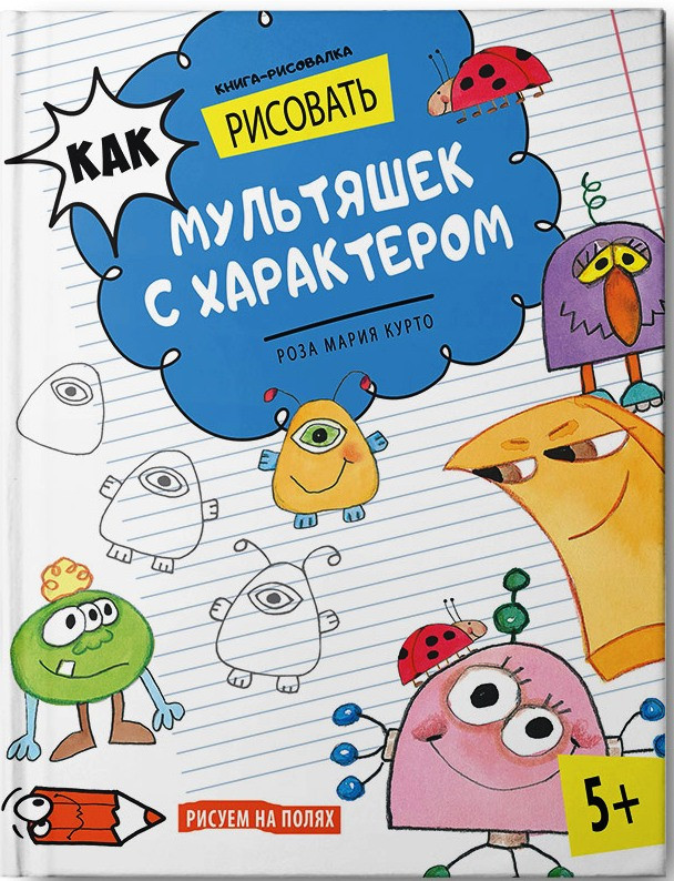 Как рисовать мультяшек с характером. Книга-рисовалка, 78 руб.jpg