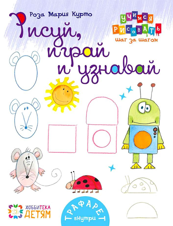 Рисуй, играй и узнавай. 8 волшебных фигур. ДБУ, Курто М. Р., УЦЕНКА - 243 руб.jpg