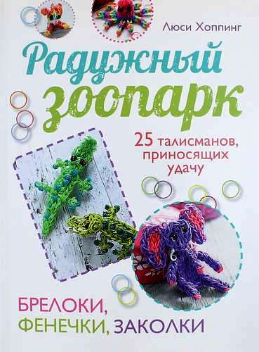 Радужный зоопарк. ДБУ, Хоппинг Люси, 180руб.jpg