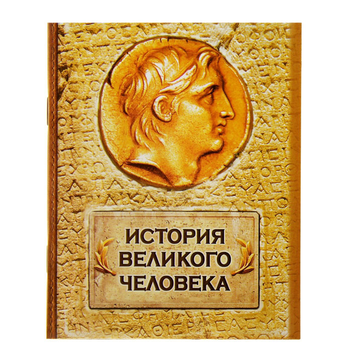 29р Блокнот История великого человека.jpg