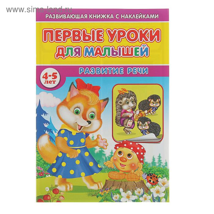Первые уроки для малышей 4-5 лет с наклейками. Развитие речи 28,29р от 10шт