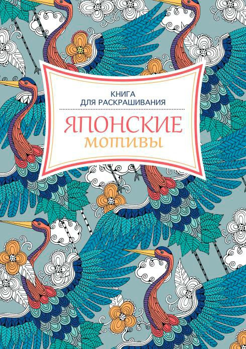Японские мотивы. Раскрашиваем и отдыхаем. Книга - антистресс, УЦЕНКА - 170 руб..jpg
