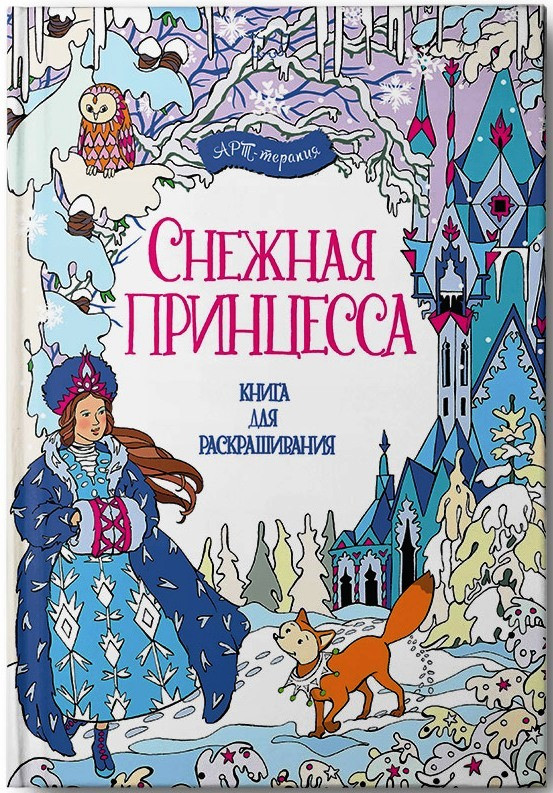 Снежная принцесса. Книга для раскрашивания, УЦЕНКА - 89 руб.