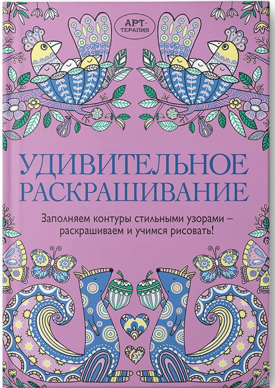 Удивительное раскрашивание, Уайльд С., Френч Ф., цена 220 руб.