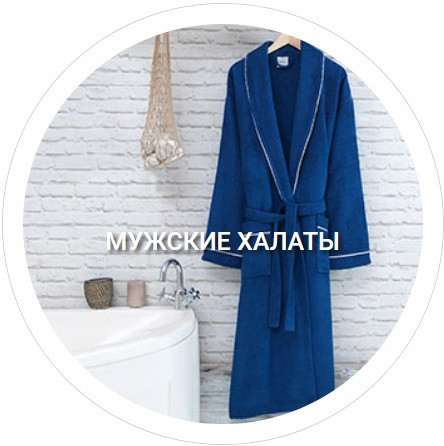 Мужская коллекция халатов