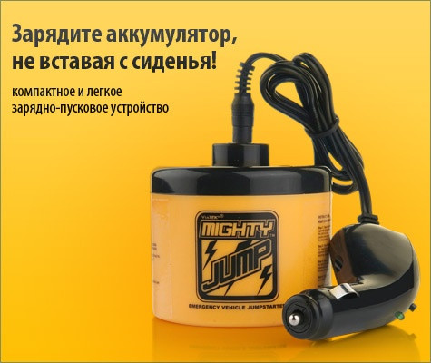 Зарядно-пусковое устройство для аккумулятора Mighty Jump (Майти Джамп) 740 руб. Вес продукта: 700 g