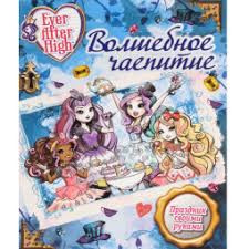 Ever after High. .   	978-5-4471-3187-6,  65 .