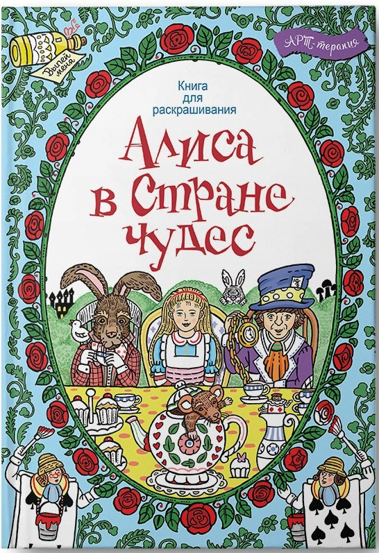 Алиса в стране чудес. Книга для раскрашивания, УЦЕНКА - 86 руб.