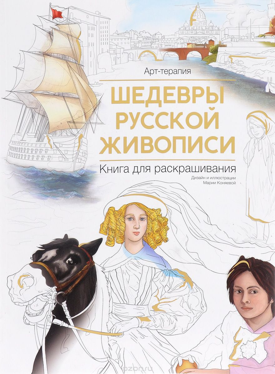 Шедевры русской живописи. Книга для раскрашивания, УЦЕНКА - 210 руб.jpg