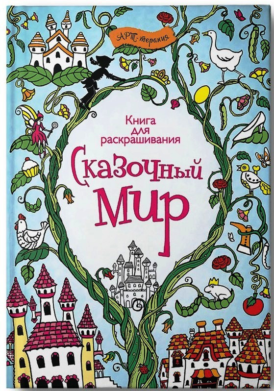 Сказочный мир. Книга для раскрашивания, Клойн Рэйчел, УЦЕНКА - 89 руб.