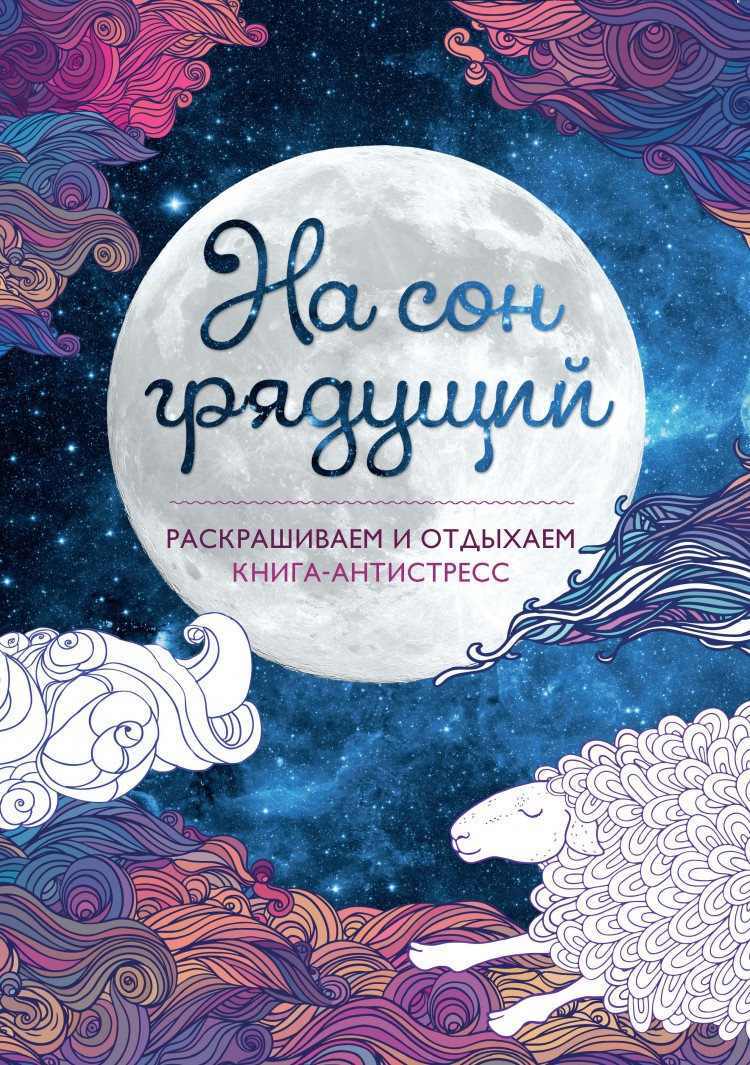 На сон грядущий. Раскрашиваем и отдыхаем. Книга - антистресс, УЦЕНКА - 179 руб.jpeg