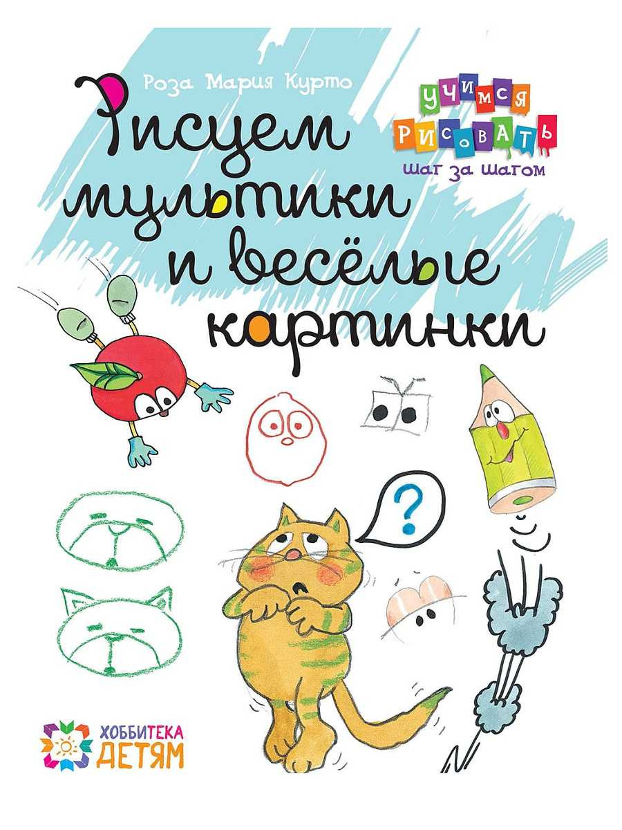 Рисуем мультики и весёлые картинки. УЦЕНКА - 253р.jpg
